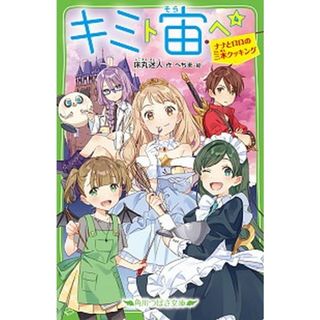 キミト宙ヘ ４ /ＫＡＤＯＫＡＷＡ/床丸迷人（新書）