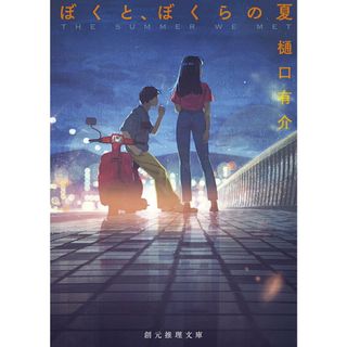 ぼくと、ぼくらの夏/東京創元社/樋口有介（文庫）