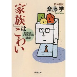 「家族」はこわい まだ間にあう父親のあり方講座 /新潮社/斎藤学（文庫）