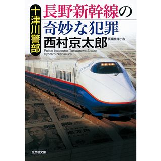 十津川警部長野新幹線の奇妙な犯罪/光文社/西村京太郎（文庫）