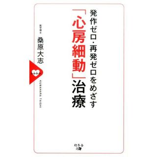 発作ゼロ・再発ゼロをめざす「心房細動」治療 /幻冬舎メディアコンサルティング/桑原大志（新書）
