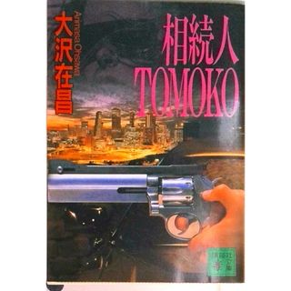 相続人Ｔｏｍｏｋｏ/講談社/大沢在昌（文庫）