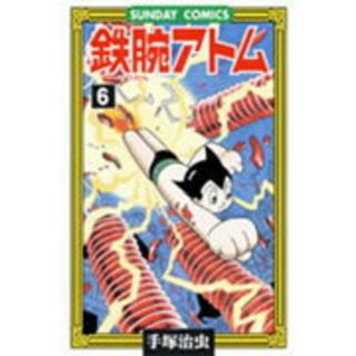 鉄腕アトム 大人気ＳＦコミックス ６ /秋田書店/手塚治虫（コミック）(その他)