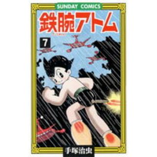 鉄腕アトム 大人気ＳＦコミックス ７ /秋田書店/手塚治虫（コミック）(その他)