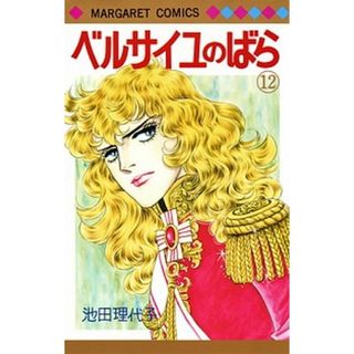 ベルサイユのばら  １２ /集英社/池田理代子（コミック）(少女漫画)