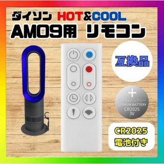 Dyson/ダイソン ホット＆クール AM09用リモコン 電池付属 互換品 n2