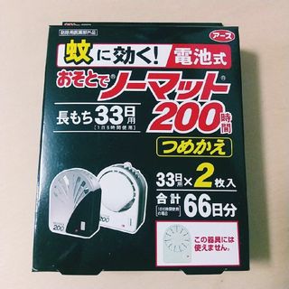 アース蚊に効くおそとでノーマット200時間つめかえ用◆33日用×2枚入り