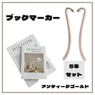 ブックマーカー パーツ アンティークゴールド 5本 ハンドメイド素材 しおり