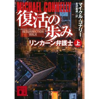 復活の歩み　リンカーン弁護士 上/講談社/マイクル・コナリー（文庫）(文学/小説)