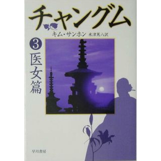 チャングム  ３（医女篇） /早川書房/キムサンホン（文庫）(その他)