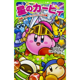 星のカービィ　結成！カービィハンターズＺの巻 /ＫＡＤＯＫＡＷＡ/高瀬美恵（新書）