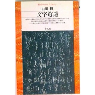 文字逍遙/平凡社/白川静（文庫）(その他)