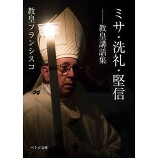 ミサ・洗礼・堅信 教皇講話集  /カトリック中央協議会/フランシスコ（教皇）（文庫）(人文/社会)