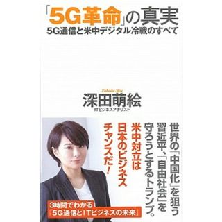 「５Ｇ革命」の真実 ５Ｇ通信と米中デジタル冷戦のすべて  /ワック/深田萌絵（新書）(その他)