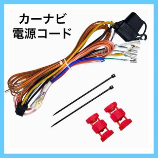 カーナビ電源コード 配線 車 取り付け カーナビ(カーナビ/カーテレビ)