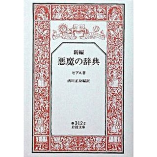 新編悪魔の辞典   /岩波書店/アンブローズ・グイネット・ビアス（文庫）(その他)