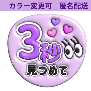 ぷっくり風3Dうちわ文字 『3秒見つめて』紫　コンサートライブ ファンサ カンペ(アイドルグッズ)