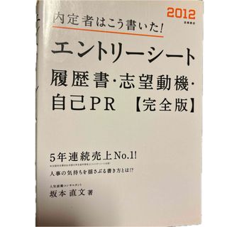 内定者はこう書いた！エントリ－シ－ト・履歴書・志望動機・自己ＰＲ