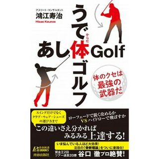 うで体ゴルフ・あし体ゴルフ /青春出版社/鴻江寿治（新書）