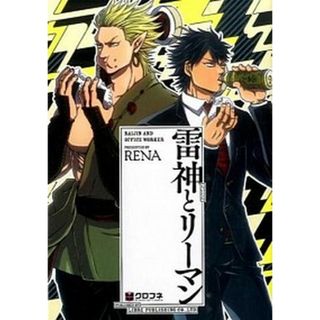 雷神とリーマン  １ /リブレ/ＲＥＮＡ（コミック）(その他)