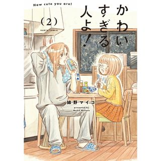 かわいすぎる人よ！ ２/ＫＡＤＯＫＡＷＡ/綿野マイコ（コミック）(その他)