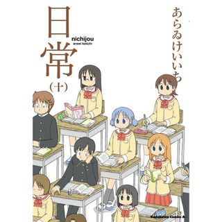 日常  １０ /ＫＡＤＯＫＡＷＡ/あらゐけいいち（コミック）(その他)