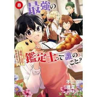 最強の鑑定士って誰のこと？ 満腹ごはんで異世界生活 ８/ＫＡＤＯＫＡＷＡ/不二原理夏（コミック）(その他)