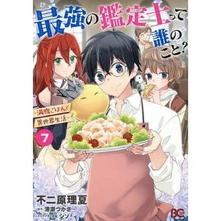 最強の鑑定士って誰のこと？ 満腹ごはんで異世界生活 ７ /ＫＡＤＯＫＡＷＡ/不二原理夏（コミック）(その他)