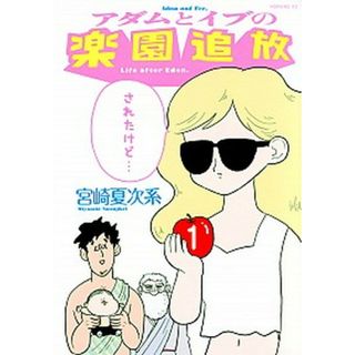 アダムとイブの楽園追放されたけど・・・  １ /講談社/宮崎夏次系（コミック）(その他)