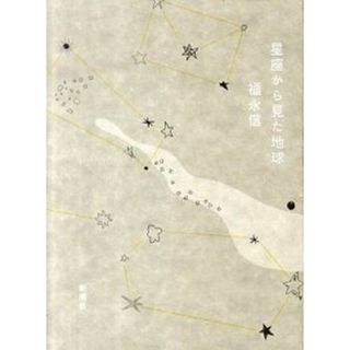 星座から見た地球 /新潮社/福永信（単行本）