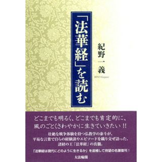 「法華経」を読む/大法輪閣/紀野一義（単行本）