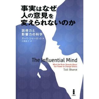 事実はなぜ人の意見を変えられないのか   /白揚社/ターリ・シャーロット（単行本）(人文/社会)
