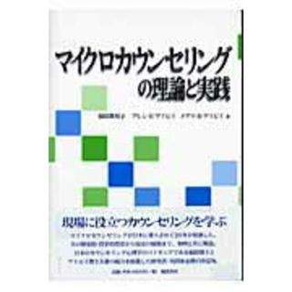 マイクロカウンセリングの理論と実践/風間書房/福原真知子（単行本）(人文/社会)
