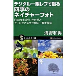 デジタル一眼レフで撮る四季のネイチャ-フォト 日本のすばらしき自然とそこに生きる生き物の一瞬を撮 /ＳＢクリエイティブ/海野和男（新書）