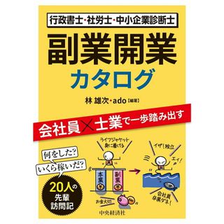 行政書士・社労士・中小企業診断士副業開業カタログ/中央経済社/林雄次（単行本）