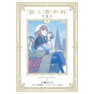 狼と香辛料　愛蔵版 ３/ＫＡＤＯＫＡＷＡ/小梅けいと（コミック）(その他)