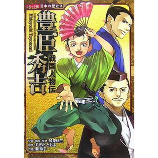 豊臣秀吉 戦国人物伝 /ポプラ社/加来耕三（単行本）