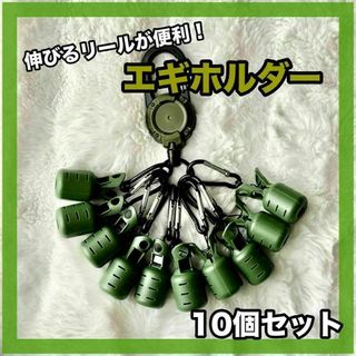 エギホルダー エギカバー 10個セット 釣り イカ エギング カラビナ 安全 緑