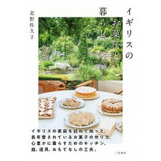 イギリスのお菓子と暮らし   /二見書房/北野佐久子（単行本）(料理/グルメ)