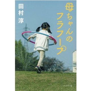 母ちゃんのフラフープ   /ブックマン社/田村淳（単行本（ソフトカバー））(アート/エンタメ)