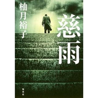 慈雨   /集英社/柚月裕子（単行本）(文学/小説)