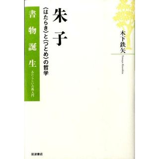 朱子 〈はたらき〉と〈つとめ〉の哲学/岩波書店/木下鉄矢（単行本）