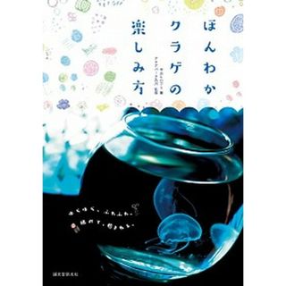 ほんわかクラゲの楽しみ方 ゆらゆら、ふわふわ。眺めて、癒される。/誠文堂新光社/平山ヒロフミ（単行本）(住まい/暮らし/子育て)