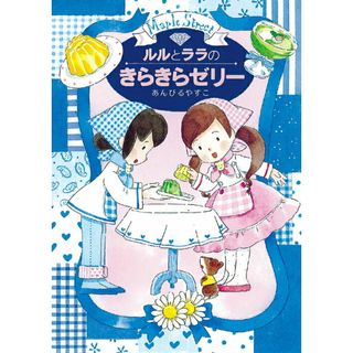 ルルとララのきらきらゼリ-   /岩崎書店/あんびるやすこ（単行本）(絵本/児童書)