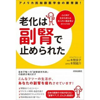 老化は「副腎」で止められた アメリカ抗加齢医学会の新常識！  /青春出版社/本間良子（単行本（ソフトカバー））(健康/医学)