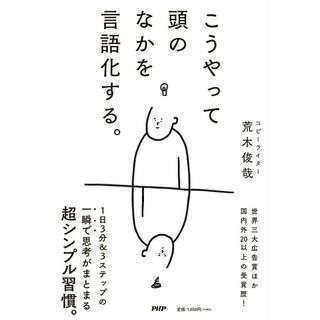 こうやって頭のなかを言語化する。/ＰＨＰ研究所/荒木俊哉（単行本（ソフトカバー））
