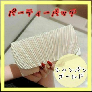 パーティーバッグ 2way 大きめ 肩掛け バッグ 結婚式 シャンパンゴールド(クラッチバッグ)