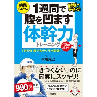 １週間で腹を凹ます体幹力トレ-ニング １日５分誰でもラクラク即効！  /三笠書房/木場克己（単行本）(ファッション/美容)