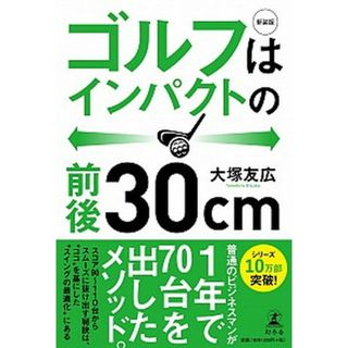ゴルフはインパクトの前後３０ｃｍ 新装版/幻冬舎/大塚友広（単行本）