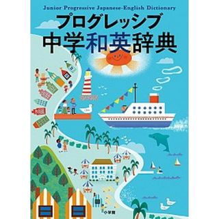 プログレッシブ中学和英辞典   /小学館/吉田研作（単行本）(語学/参考書)